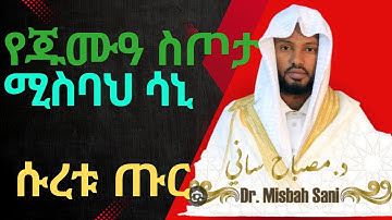 ሱረቱ ጡር ያማረ የጁሙዓ ግብዣ ዶክተር ሚስባህ ሳኒ Suretu Tur Dr Misbah Sani الشيخ القارئ مصباح ساني سورة الطور