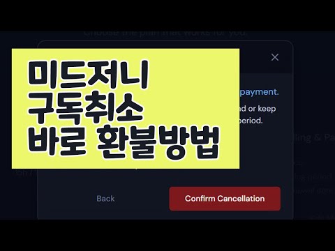   미드저니 구독 취소 구독 해지 하는방법 천천히 따라 해 보세요