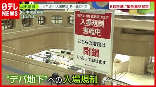 【入場規制】デパ地下“制限”も…人出「５割減」へ工夫