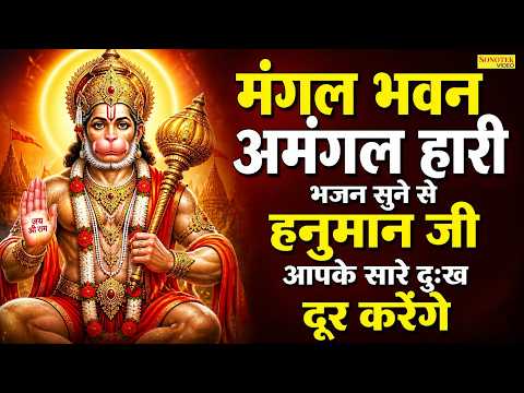 हनुमान चौपाई | मंगल भवन अमंगल हारी | Mangal Bhavan Amangal Hari | Rakesh Kala | Shri Hanuman Bhajan