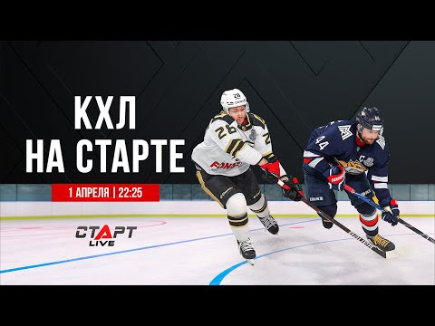 КХЛ на СТАРТЕ от 1 апреля 2022 г. / KHL at THE START of April 1 , 2022