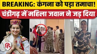 Kangana Ranaut Thappad Video: Chandigarh Airport पर महिला CISF जवान ने मारा। Kangana Slapped