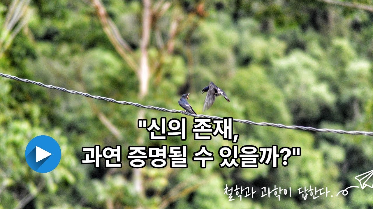 신의 존재 증명 " 신의 존재, 과연 증명될 수 있을까?