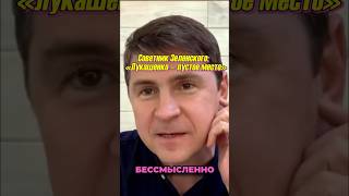 Советник Зеленского: «Лукашенко — пустое место»