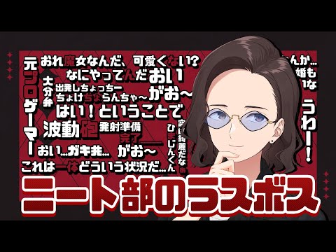 遂に登場!! ニート部のラスボス KUNの面白シーン集【KUNニート部/公式