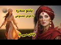      هوښي مصنوعي په وسیله جوړ شوی ویډیو د ژوند ښکلا او خوږ احساسات