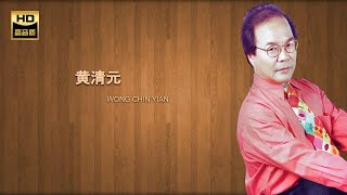 黄清元 WONG CHIN YIAN I 可爱的马 I 华语 I CHINESE OLDIES I ORIGINAL MUSIC AUDIO