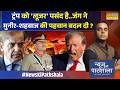 News Ki Pathshala | Sushant Sinha: इस्लामाबाद टॉक्स-2..मुनीर के चेहरे पर 12 क्यों बजा ? | Trump