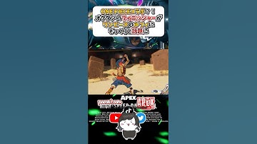 【APEX】ONE PIECEコラボ？！ オクタンのフィニッシャーがワンピースのルフィにそっくりと話題に#apex #apexlegends #games #fyp #おすすめ #shorts