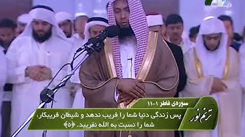 ترنم نور | تلاوت سوره الفاتحه و آیات 1 الی 11 سوره فاطر | شیخ عادل ریان
