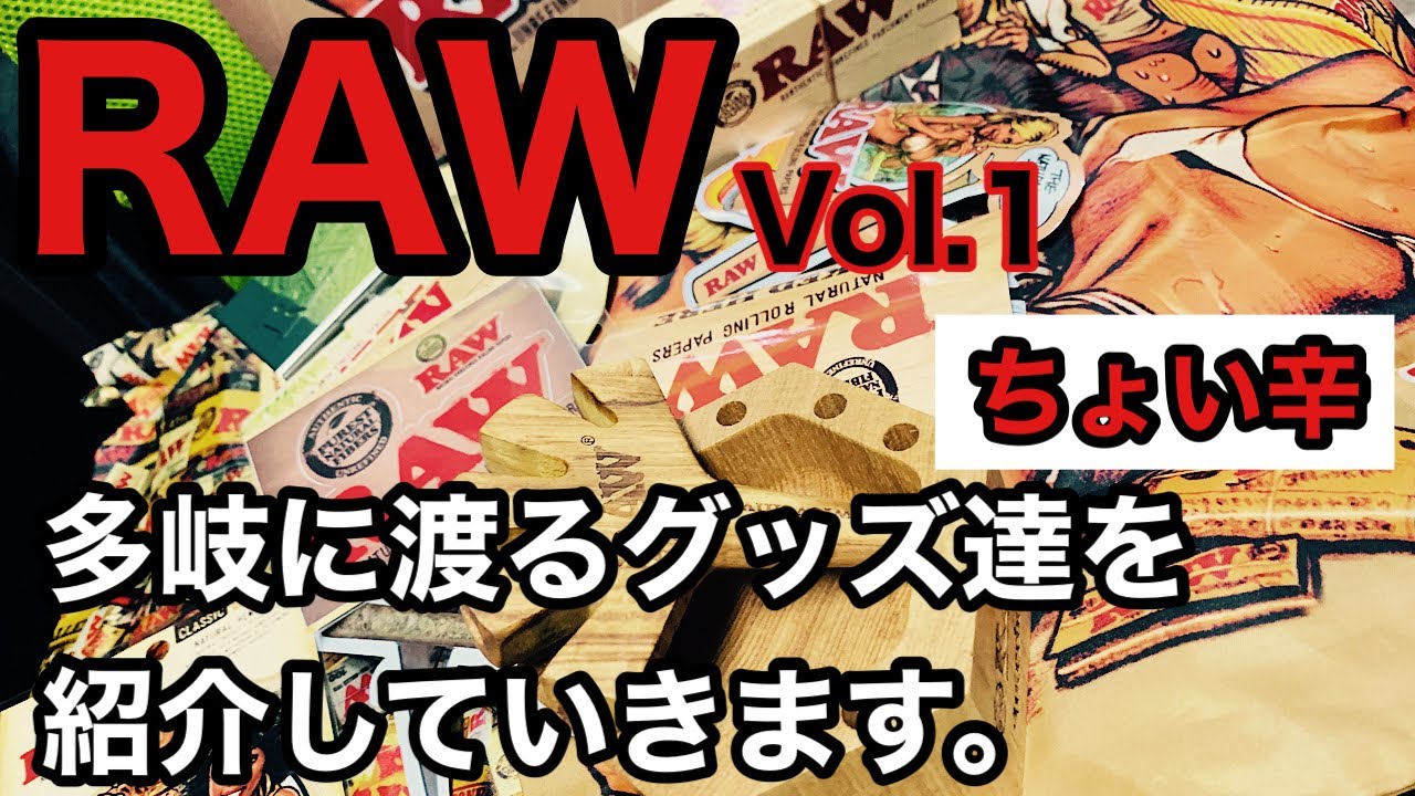 [手巻きグッズ] 知名度MAXな[RAW]のグッズ達はどうなんだい！