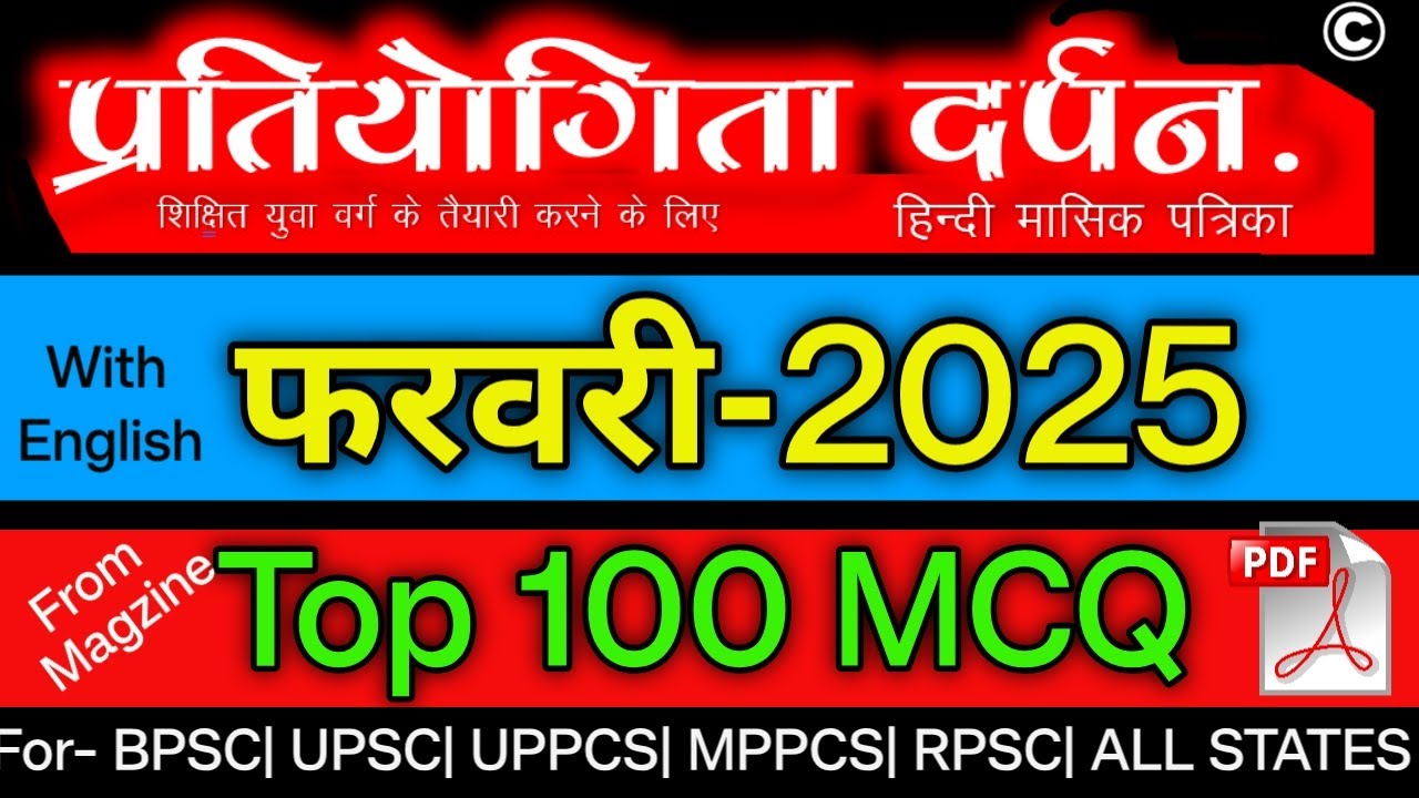 प्रतियोगिता दर्पन फरवरी  2025 TOP 100 MCQ ||  February 2025 V.V.Imp 100 MCQ with Explanation