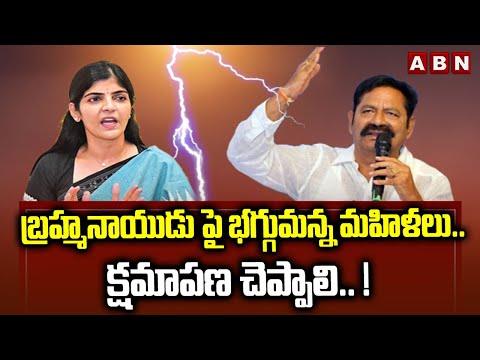 బ్రహ్మనాయుడు పై భగ్గుమన్న మహిళలు..  క్షమాపణ చెప్పాలి.. ! || YCP Leader Brahmanayudu || ABN - ABNTELUGUTV