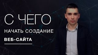 С чего начать создание сайта - детальное руководство(Адрес видео https://youtu.be/R0APQkz-JL8 Тема статьи: С чего начать создание сайта Ссылка на подробную статью - https://impulse-..., 2017-01-09T16:46:56.000Z)