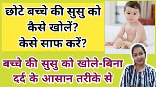 बच्चेकी सुसु कैसे खोलें,कैसे साफ करे? babyboy ka private part kese open kre|PHIMOSIS cure in babyboy