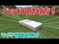 【マインクラフト】ベッドの作り方【マイクラ初心者講座】