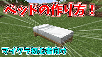 マインクラフトベッドの作り方