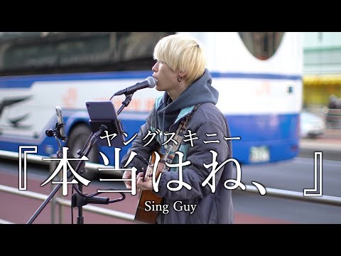 『本当はね、』ヤングスキニー cover Sing Guyさん  新宿路上ライブ 4K映像