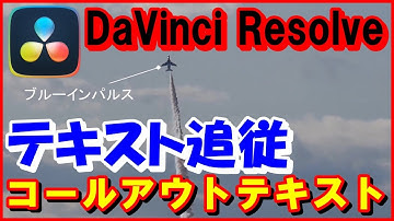 ダビンチリゾルブ【テキスト追従】コールアウト DaVinci Resolve