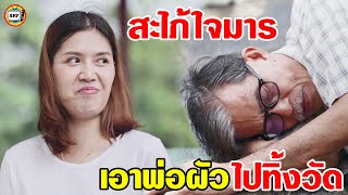 สะไภ้ใจมาร เอาพ่อผัวไปทิ้งวัด หนังสั้น | สามโคกฟิล์ม