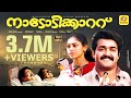 Mohanlal Full Movie Nadodikattu Sreenivasan Shobana Comedy Movie