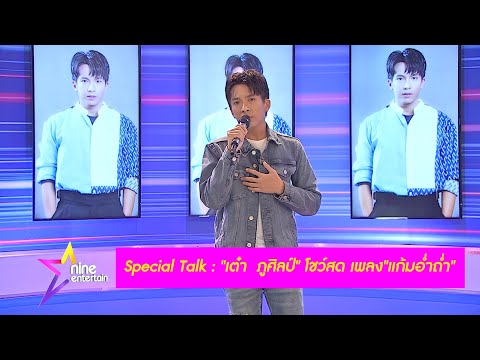 Special Talk : "เต๋า  ภูศิลป์" โชว์สด เพลง"แก้มอ่ำถ่ำ"