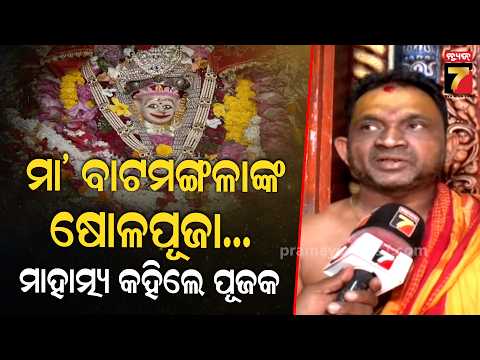 ପୁରୀର ପ୍ରସିଦ୍ଧ ବାଟମଙ୍ଗଳାଙ୍କ ଷୋଳପୂଜା, ସକାଳ-ସନ୍ଧ୍ୟାରେ ଚଣ୍ଡୀପାଠ, କ'ଣ ରହିଛି ମା'ଙ୍କ ମାହାତ୍ମ୍ୟ ?