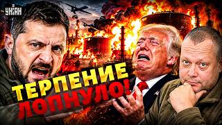 Зеленский психанул: С НАС ХВАТИТ! Трамп ревет: драгоценные российские НПЗ горят / САЗОНОВ