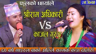 Phulako chhayale सुरीसुरी दूध खाने बिरालो New Nepali Live Dohori |Shreeram Adhikari VS Kajal Gurung