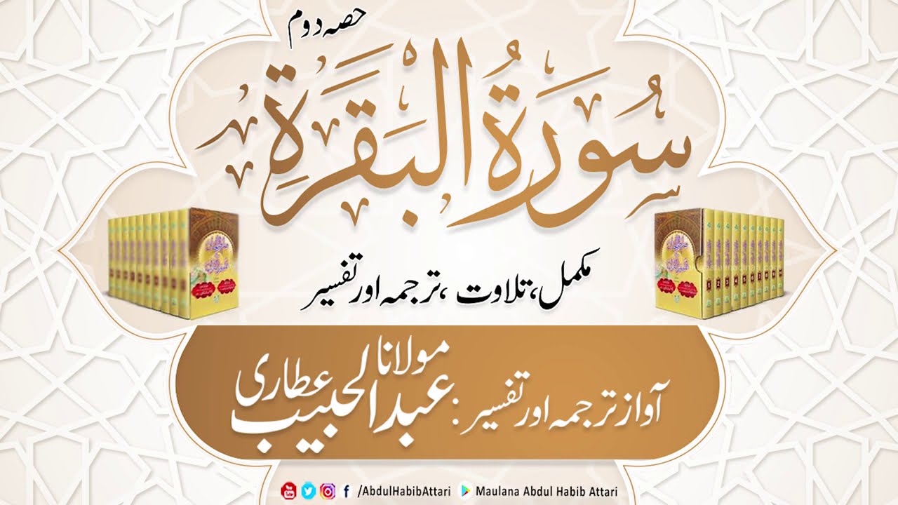 02 Surah Baqrah  (Part 2)  Mukammal Tilawat, Tarjuma or Tafseer ( Sirat ul Jinan)