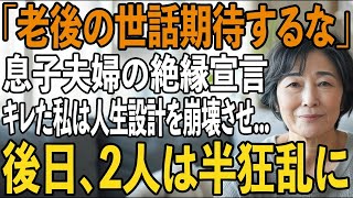 「老後の世話期待してるのが丸わかり、絶縁するから」家の頭金1000万円を援助した2週間後に絶縁宣言してくる息子夫婦→キレた私は2人の人生設計ごとぶっ壊した結果【シニアライフ】【60代以上の方へ】