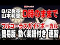 山本和恵 0時のままで0 ガイドボーカル簡易版(動く楽譜付き)