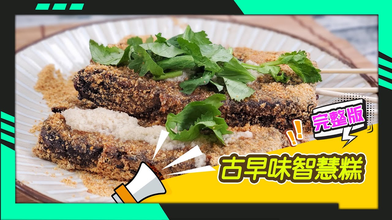 幸福食堂 第232集 - 古早味智慧糕