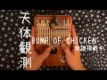 【17音カリンバ演奏&楽譜】BUMP OF CHICKEN「天体観測」【Kalimba cover】【卡林巴】