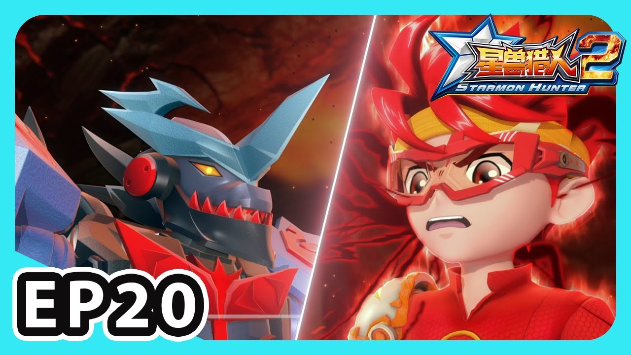 Starmon Hunter Season 2_ 星兽猎人2】EP20 吞星贪兽的弱点| 儿童卡通