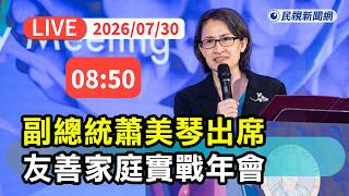 [Full Live Stream] 07/30 Vice President Hsiao Bi-khim attends the 2026 Corporate Sustainability ...
