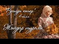 ЖЫНДАР ТУРАЛЫ/ЛАУРА СЕЙТБЕК| АЛМАТЫ ӘЙЕЛДЕР ОРТАЛЫҒЫ