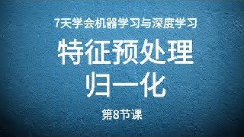 08 特征预处理 归一化Feature preprocessing normalization