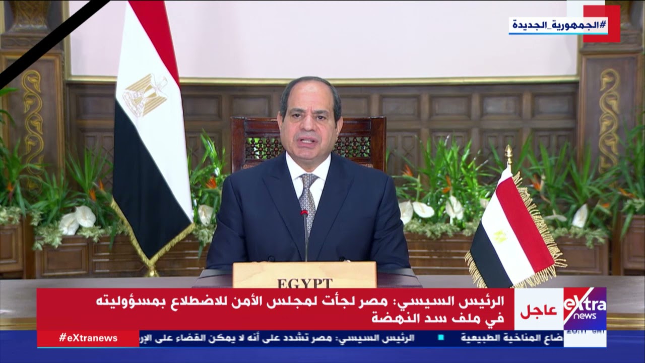 السيسي: إثيوبيا اختارت فرض الأمر الواقع..ومصر مازالت متمسكة بالتوصل لاتفاق قانوني ملزم حول سد النهضة