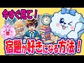 【子育て】すぐ見て！宿題が好きになる方法！ピンクルシルキーOMG