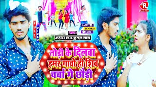 #Video Song | Ahira Star Kundan Lal | तोड़ी के दिलवा हमर गावो ही शिव चर्चा गे छौड़ी | Maghi Sad Song