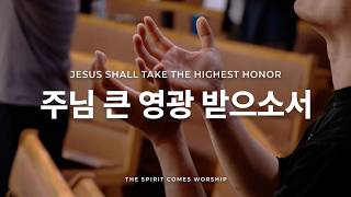 주님 큰 영광 받으소서 | JESUS SHALL TAKE THE HIGHEST HONOR | TSCW