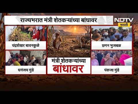 Drought| राज्यभरात मंत्री शेतकऱ्यांच्या बांधावर; विदर्भ, मराठवाड्यासह विविध भागात पाहणी | NDTV