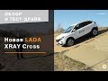 Тест драйв и обзор LADA XRay Cross в Нижнем Новгороде Юникор