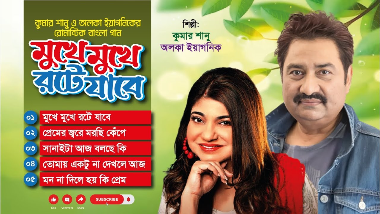 মুখে মুখে রটে যাবে || কুমার শানু ও অলকা ইয়াগনিক || mukhe mukhe rote jabe ||  Kumar Sanu & Alka 