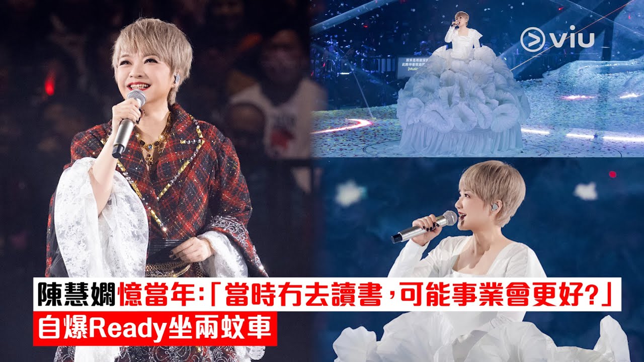 ✨現場實況：👩🏻陳慧嫻憶當年：「當時冇去讀書📚，可能事業會更好？🧐」 自爆Ready坐兩蚊車🚌｜Viu1現場實況