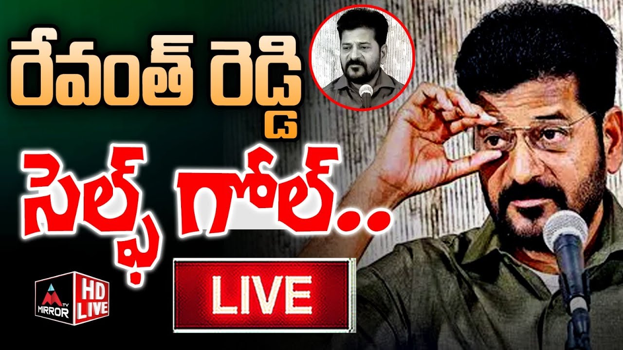 LIVE: రేవంత్ రెడ్డి సెల్ఫ్ గోల్..! CM Revanth Reddy Press Meet | Adani ...