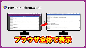 アプリを起動したときにブラウザ全体に表示する方法 #PowerApps