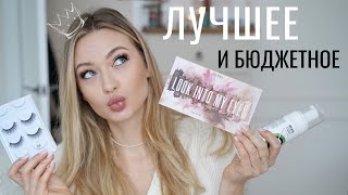 картинка: ЛУЧШАЯ БЮДЖЕТНАЯ КОСМЕТИКА