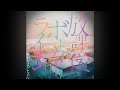 【中+日+羅歌詞】花譜×神聖かまってちゃん「放課後ボーダーライン」|中文翻譯